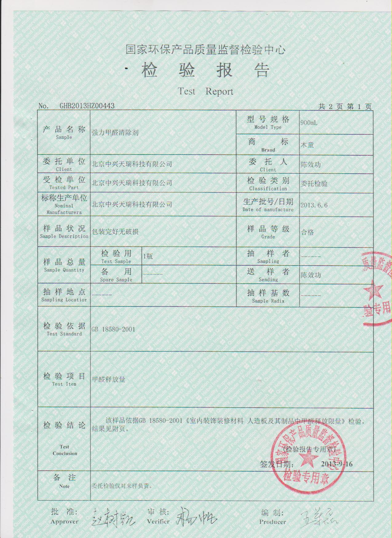 甲醛清除劑檢測報告