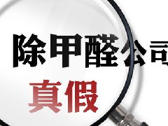 教你如何識別專業的除甲醛公司